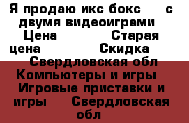 Я продаю икс бокс 360 с двумя видеоиграми › Цена ­ 7 999 › Старая цена ­ 13 600 › Скидка ­ 30 - Свердловская обл. Компьютеры и игры » Игровые приставки и игры   . Свердловская обл.